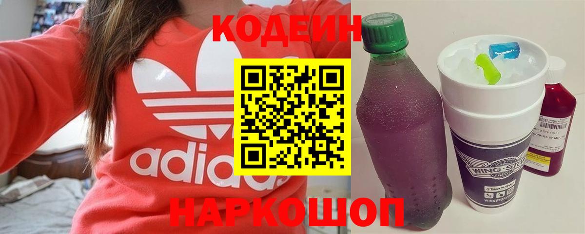 Кодеин напиток Lean (лин)  Вход с VPN  Анапа 